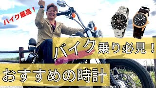 バイク乗りにおすすめなアナログ時計【日曜日勉強会】