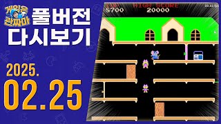 무삭제, 풀버전 방송 다시보기 250225ㅣ제미니 윙, 마피 mappy, 남극탐험, 킹오브98, 킹오브98