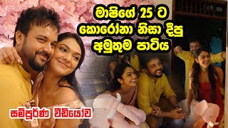 මාෂිගේ 25 ට පුබුදු දීපු අමුතුම පාටිය | Mashi Siriwardana's 25th Surprise Birthday Party | Full video