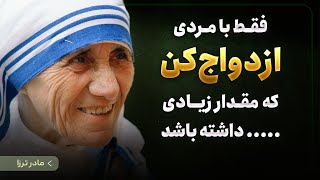 کلماتی تکرار نشدنی که هر انسانی باید بشنود | نقل قول های شگفت انگیز مادر ترزا Mother Teresa Quotes