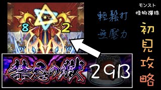 【禁忌の獄】29B 初見攻略 【モンスト】【怪物彈珠】