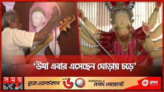 তেত্রিশ হাজার মন্দিরে হবে দুর্গাপূজা | Durga Puja 2023 | Festival | Somoy TV