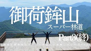 【絶景】御荷鉾山スーパー林道にお邪魔しました part3/3 【いのぶた重】【セロー】