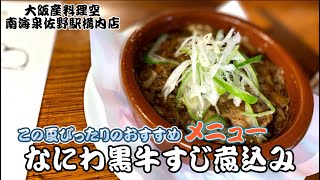 【この夏にぴったりビールに合う】なにわ黒牛のすじ煮込み【泉佐野駅構内店】