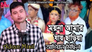 Moyna amar Jay Sariya | Adian Misil | Bangla Sad Song 2020 | Mannan Mohammed Music Station |