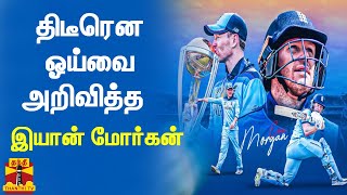 திடீரென ஓய்வை அறிவித்த இயான் மோர்கன் | Eoin Morgan