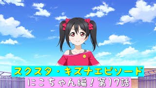 「スクスタ」スクスタストーリー・キズナエピソード・にこちゃん編！第17話・だって、一人じゃない「ラブライブ」「μ’s」