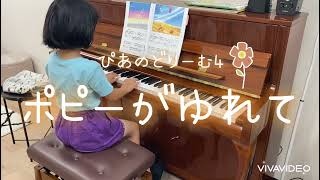 ぴあのどりーむ4『6.ポピーがゆれて』