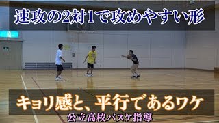 速攻の2対1で攻めやすい、形と2人のキョリ【公立高校バスケ指導】