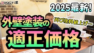 【2025年最新版】外壁塗装の適正価格とは？知らないと損する費用のリアルを解説！