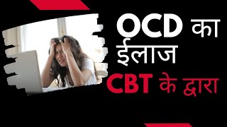 OCD से छुटकारा cbt की यह trick अपनाएं  || CBT video || apply cbt || #cbt #ocddisorder  #ocdtreatment