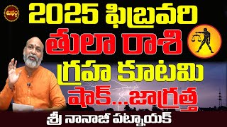 గ్రహ కూటమి భారీ మార్పు | TULA RASI FEBRUARY 2025 | FEBRUARY TULA RASHI 2025 | NANAJI PATNAIK