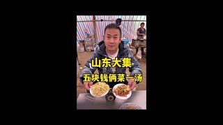 Shandong Daji $2 stir-fry \u0026 wine  gaga aroma#folk life#wine tips#culture#roadside quality