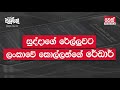 සුද්දාගේ රේල්ලුවට ලංකාවේ කොල්ලන්ගෙන් රේඩාර් neth fm balumgala