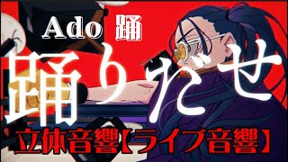 【立体音響】　踊　Ado ライブ音響　重低音強化