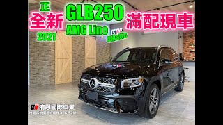 [超人外匯車] 全新GLB250 滿配置現車在這裡 喜歡趕快來喔