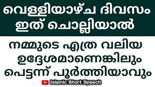 വെള്ളിയാഴ്ച ദിവസം ഇത് ചൊല്ലിയാൽ എത്ര വലിയ ഉദ്ദേശമാണെങ്കിലും അത് പെട്ടന്ന് പൂർത്തിയാവും|velliyazhcha|