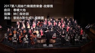 10【春暖大地】國樂演奏-黎明新生成人國樂團2017