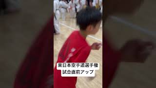 東日本空手道選手権・試合直前ウォーミングアップ　East Japan Karate Championship Warm-up just before the match