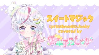 【ワンコーラス歌ってみた】スイートマジック【御菓子乃しゅが】