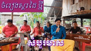 សំបួរមាស ចំរៀងស្គរដៃក្រុមភ្លេង កែវ ឆាតphlengkar khmer🇰🇭🇰🇭