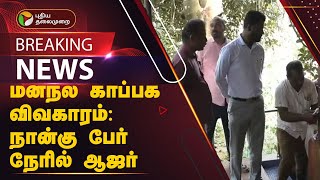 #BREAKING | மனநல காப்பக விவகாரம்: நான்கு பேர் நேரில் ஆஜர் | Nilgiris | PTT