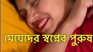 মেয়েরা বিয়ের জন্য যেই ধরনের ছেলে পছন্দ করে??