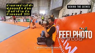 FEELPHOTO VLOG | Sports Photojournalist | ถ่ายภาพข่าว ฟุตซอลห้องเย็น ท่าข้าม รับแชมป์ฟุตซอลลีก 2024