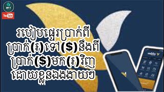 របៀបផ្ទេរប្រាក់ ពីប្រាក់ដុល្លារទៅប្រាក់រៀល.ពីប្រាក់រៀលទៅប្រាក់ដុល្លារវិញងាយៗ