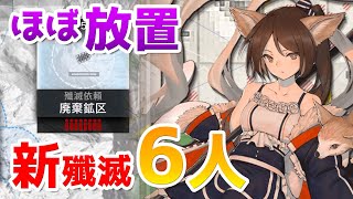 殲滅作戦6「廃棄鉱区」 6人クリア（Annihilation 6 Abandoned Mine）【アークナイツ / 明日方舟 / ARKNIGHTS】