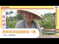 【耳目一新開麥秀】熱青年來去精舍住一晚