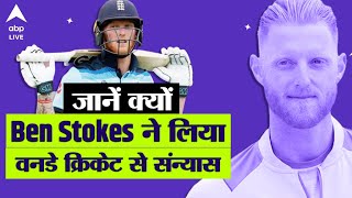 Ben Stokes ने वनडे क्रिकेट से किया रिटायरमेंट का एलान, दक्षिण अफ्रीका के खिलाफ खेलेंगे आखिरी मैच