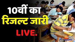 बिहार बोर्ड 10वीं का रिजल्ट हुआ जारी LIVE  । Bihar Board Result । 10th Class Result