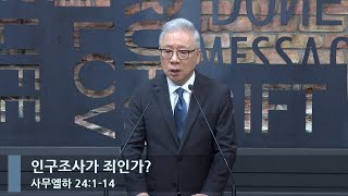 [LIVE] 인구조사가 죄인가? (삼하 24:1-14)_아침예배_베이직교회_조정민 목사_20230530