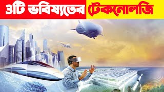 দুনিয়ার 3টি মারাত্মক Tech Inventions| #shorts #short #top