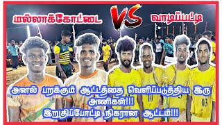 SEMI FINAL MATCH 🔥🤼(மல்லாக்கோட்டை நாடு) VS (வாடிப்பட்டி) 🤼🔥 அ.இடையபட்டி கபாடி போட்டி @avmsports07