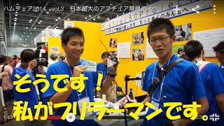 ハムフェア2014 ham fair2014　vol,3　日本最大のアマチュア無線のイベントでライセンスフリーラジオ！　東京ビックサイト