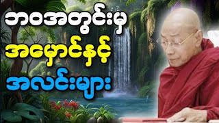 ပါမောက္ခချုပ်ဆရာတော်ကြီး‌ဟောကြားသောဘဝအတွင်းမှအမှောင်နှင့်အလင်းများတရားတော်