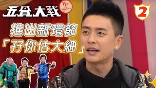 推出新環節「孖你估大細」 | 五覺大戰 #02 | 錢嘉樂、洪天明、金剛 | 粵語中字 | TVB 2012