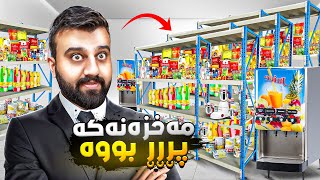 ئەشیامان ئەوەنە زۆربووە جێ نییە داینێین سوپرایز هاو😂SuperMarket P10