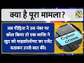 american महिला ने 3.3 करोड़ की ठगी करने वाले lakshya vij को ed ने किया गिरफ्तार। news 24