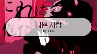 [ 발음 ] 나쁜사람 - syudou ( feat. 하츠네미쿠 )