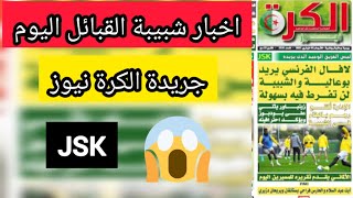 اخبار شبيبة القبائل اليوم جريدة الكرة نيوز jsk