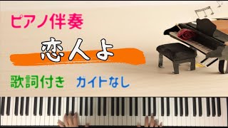 【伴奏】恋人よ　五輪真弓　ピアノ伴奏　歌詞付き　カラオケ　昭和歌謡　一部二重録音