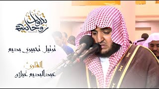 ترتيل تحبيري بديع ليس له مثيل للقارئ عبدالبديع غيلان