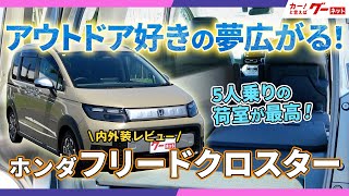 【内外装レビュー！】ホンダ フリード クロスター アウトドア好きの夢広がる！　#グーネット