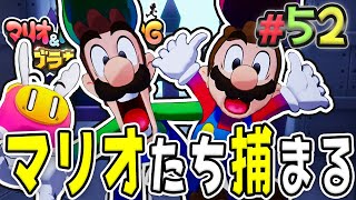 大灯台で捕まってしまうマリオたち！『マリオ\u0026ルイージRPG ブラザーシップ！』を実況プレイ#52【マリルイRPGブラザーシップ】