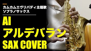 アルデバラン（AI）耳コピSAX COVER NHK連続テレビ小説「カムカムエヴリバディ」主題歌