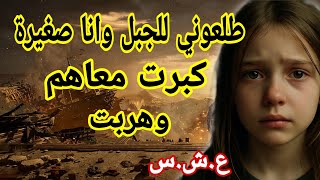 ضحايا الاره*اب | قصه نرجس اللي تربات فالجبل وهربت تصنع حياتها من جديد في العشـ ـرية السود!ء