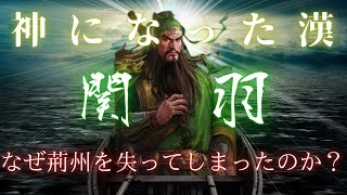 【三国志】神になった漢　関羽！なぜ荊州を失ったのか？【ゆっくり解説】